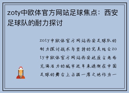 zoty中欧体官方网站足球焦点：西安足球队的耐力探讨