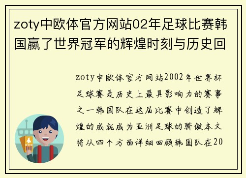 zoty中欧体官方网站02年足球比赛韩国赢了世界冠军的辉煌时刻与历史回顾