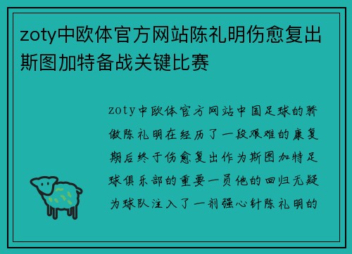 zoty中欧体官方网站陈礼明伤愈复出斯图加特备战关键比赛