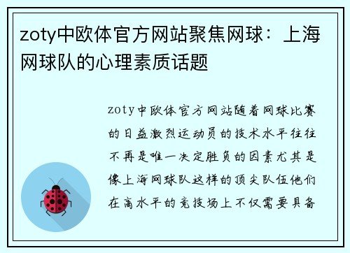 zoty中欧体官方网站聚焦网球：上海网球队的心理素质话题