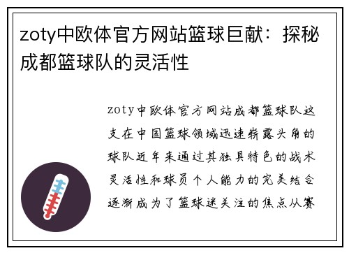 zoty中欧体官方网站篮球巨献：探秘成都篮球队的灵活性