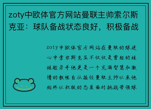 zoty中欧体官方网站曼联主帅索尔斯克亚：球队备战状态良好，积极备战下一场比赛