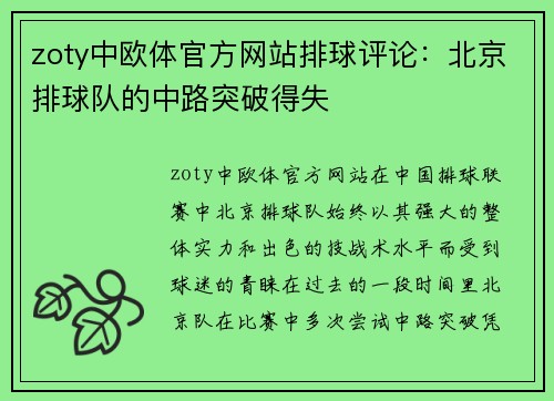 zoty中欧体官方网站排球评论：北京排球队的中路突破得失