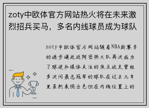 zoty中欧体官方网站热火将在未来激烈招兵买马，多名内线球员成为球队目标
