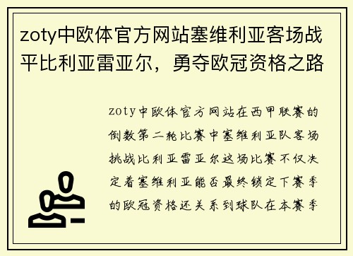 zoty中欧体官方网站塞维利亚客场战平比利亚雷亚尔，勇夺欧冠资格之路