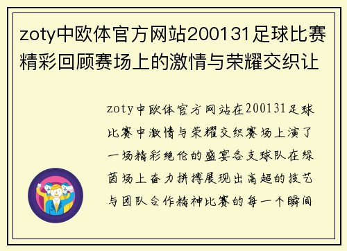zoty中欧体官方网站200131足球比赛精彩回顾赛场上的激情与荣耀交织让我们一起见证这场盛宴