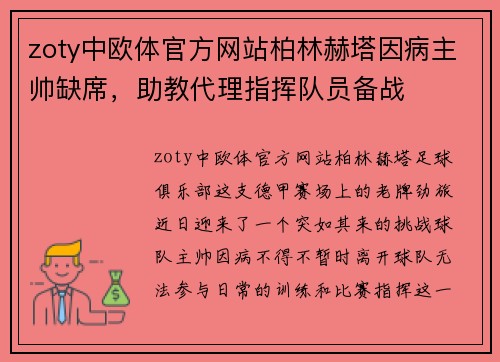 zoty中欧体官方网站柏林赫塔因病主帅缺席，助教代理指挥队员备战