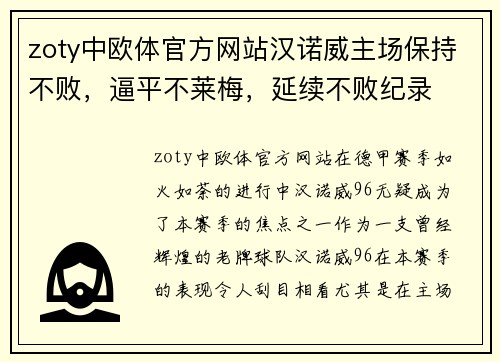 zoty中欧体官方网站汉诺威主场保持不败，逼平不莱梅，延续不败纪录