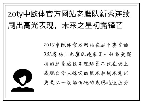 zoty中欧体官方网站老鹰队新秀连续刷出高光表现，未来之星初露锋芒