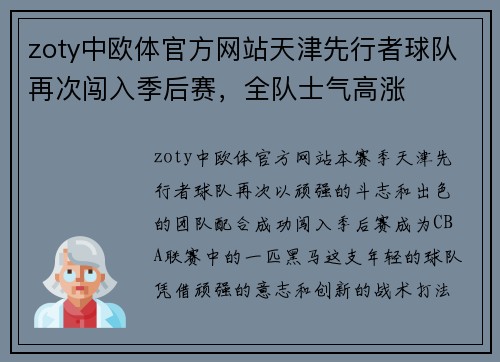 zoty中欧体官方网站天津先行者球队再次闯入季后赛，全队士气高涨
