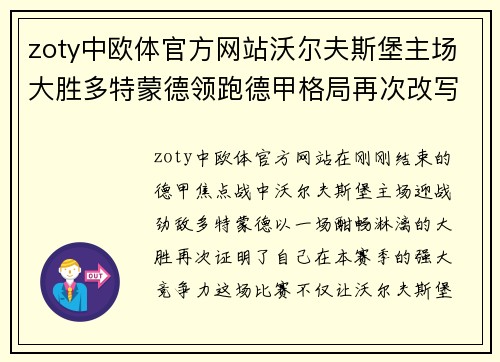 zoty中欧体官方网站沃尔夫斯堡主场大胜多特蒙德领跑德甲格局再次改写