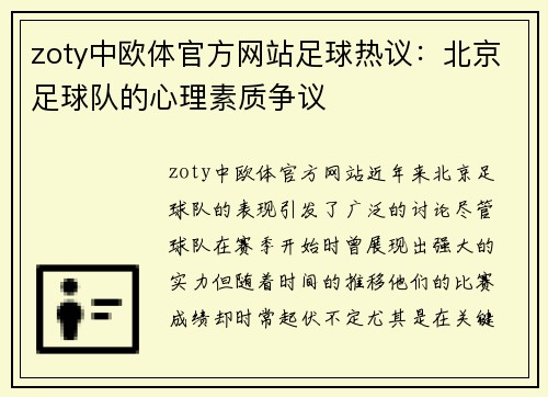 zoty中欧体官方网站足球热议：北京足球队的心理素质争议