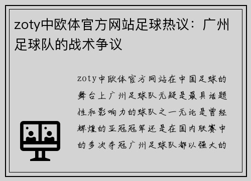 zoty中欧体官方网站足球热议：广州足球队的战术争议