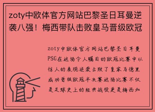 zoty中欧体官方网站巴黎圣日耳曼逆袭八强！梅西带队击败皇马晋级欧冠半决赛