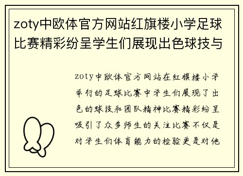 zoty中欧体官方网站红旗楼小学足球比赛精彩纷呈学生们展现出色球技与团队精神