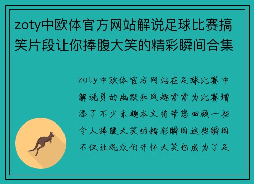 zoty中欧体官方网站解说足球比赛搞笑片段让你捧腹大笑的精彩瞬间合集