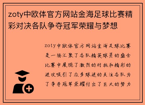zoty中欧体官方网站金海足球比赛精彩对决各队争夺冠军荣耀与梦想