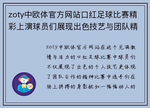zoty中欧体官方网站口红足球比赛精彩上演球员们展现出色技艺与团队精神