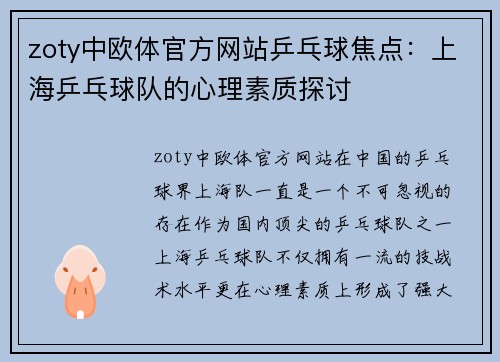 zoty中欧体官方网站乒乓球焦点：上海乒乓球队的心理素质探讨