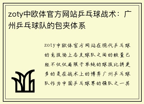 zoty中欧体官方网站乒乓球战术：广州乒乓球队的包夹体系