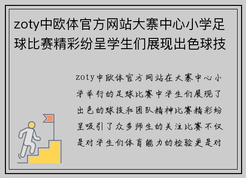 zoty中欧体官方网站大寨中心小学足球比赛精彩纷呈学生们展现出色球技与团队精神