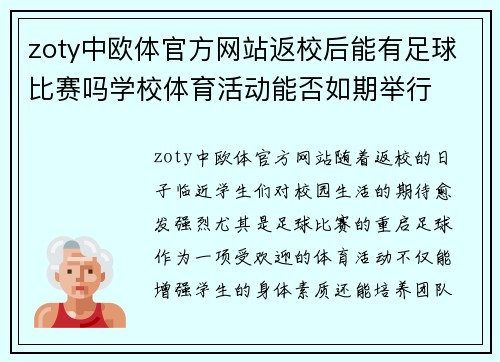 zoty中欧体官方网站返校后能有足球比赛吗学校体育活动能否如期举行