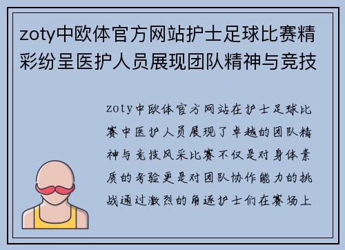 zoty中欧体官方网站护士足球比赛精彩纷呈医护人员展现团队精神与竞技风采