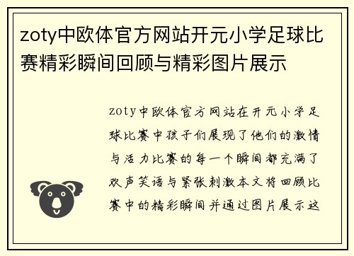 zoty中欧体官方网站开元小学足球比赛精彩瞬间回顾与精彩图片展示