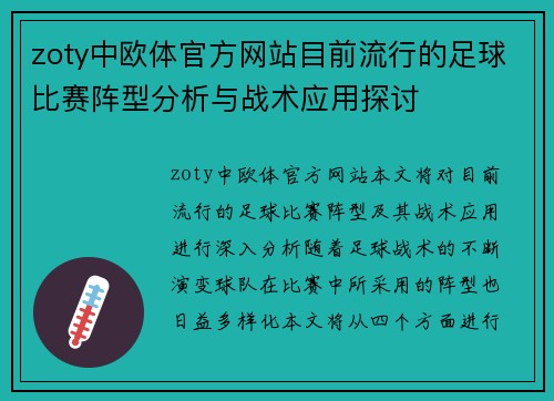 zoty中欧体官方网站目前流行的足球比赛阵型分析与战术应用探讨