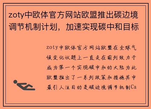 zoty中欧体官方网站欧盟推出碳边境调节机制计划，加速实现碳中和目标