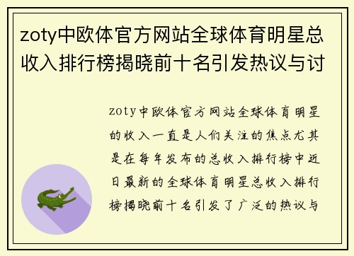 zoty中欧体官方网站全球体育明星总收入排行榜揭晓前十名引发热议与讨论