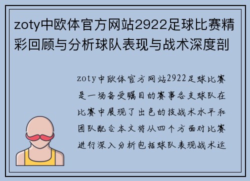 zoty中欧体官方网站2922足球比赛精彩回顾与分析球队表现与战术深度剖析