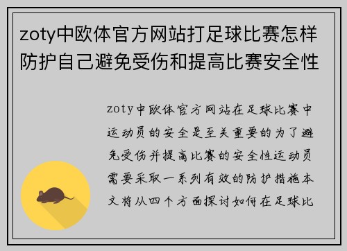 zoty中欧体官方网站打足球比赛怎样防护自己避免受伤和提高比赛安全性的方法探讨