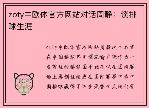 zoty中欧体官方网站对话周静：谈排球生涯