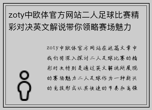 zoty中欧体官方网站二人足球比赛精彩对决英文解说带你领略赛场魅力