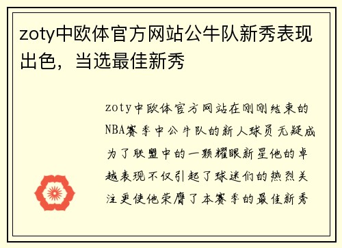 zoty中欧体官方网站公牛队新秀表现出色，当选最佳新秀