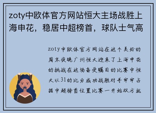 zoty中欧体官方网站恒大主场战胜上海申花，稳居中超榜首，球队士气高涨