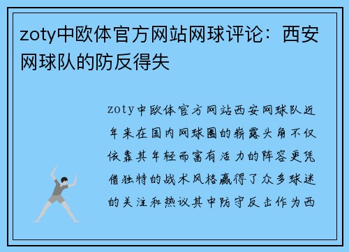 zoty中欧体官方网站网球评论：西安网球队的防反得失