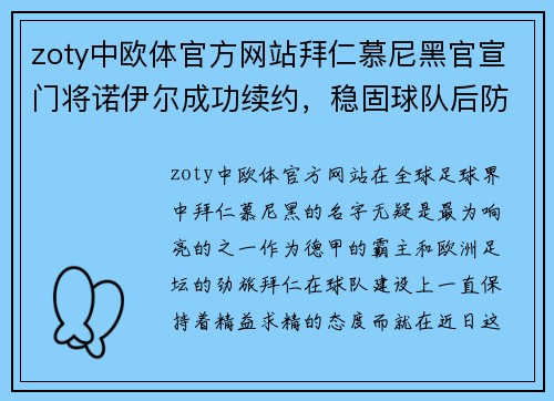 zoty中欧体官方网站拜仁慕尼黑官宣门将诺伊尔成功续约，稳固球队后防线