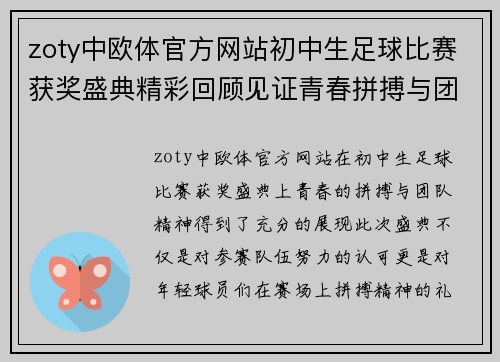 zoty中欧体官方网站初中生足球比赛获奖盛典精彩回顾见证青春拼搏与团队精神