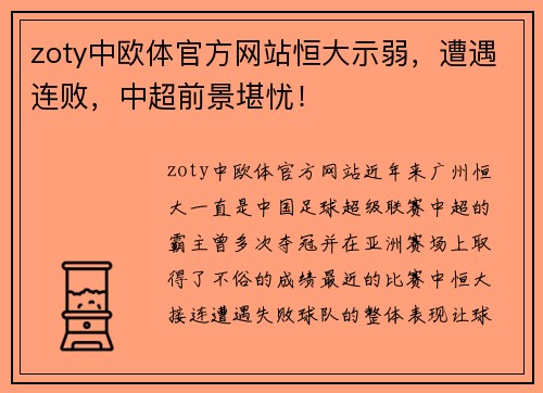 zoty中欧体官方网站恒大示弱，遭遇连败，中超前景堪忧！