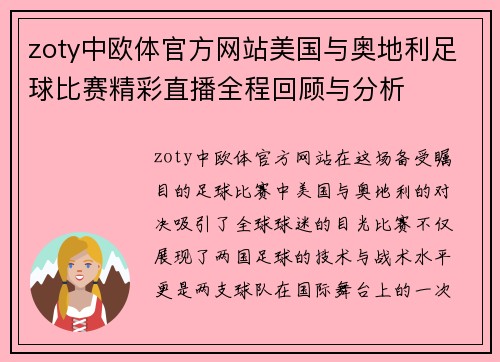 zoty中欧体官方网站美国与奥地利足球比赛精彩直播全程回顾与分析