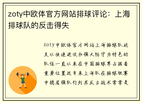 zoty中欧体官方网站排球评论：上海排球队的反击得失