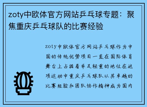 zoty中欧体官方网站乒乓球专题：聚焦重庆乒乓球队的比赛经验