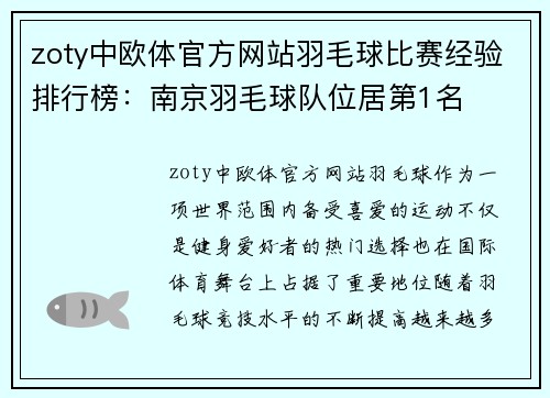 zoty中欧体官方网站羽毛球比赛经验排行榜：南京羽毛球队位居第1名