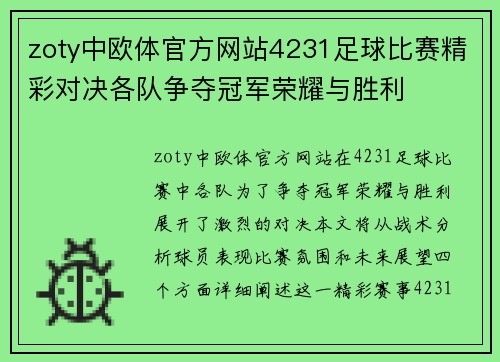 zoty中欧体官方网站4231足球比赛精彩对决各队争夺冠军荣耀与胜利