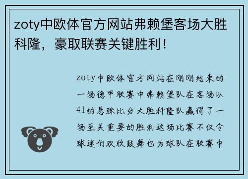 zoty中欧体官方网站弗赖堡客场大胜科隆，豪取联赛关键胜利！