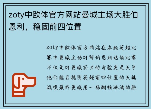 zoty中欧体官方网站曼城主场大胜伯恩利，稳固前四位置