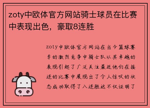 zoty中欧体官方网站骑士球员在比赛中表现出色，豪取8连胜