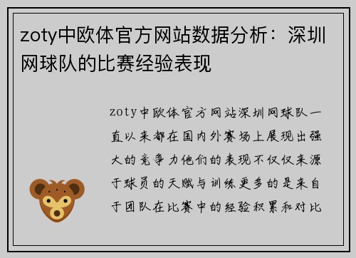 zoty中欧体官方网站数据分析：深圳网球队的比赛经验表现
